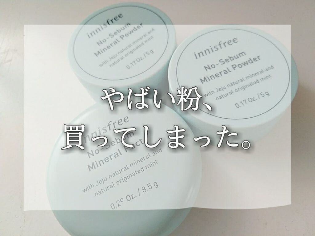ノーセバム ミネラルパウダー/innisfree/ルースパウダーを使ったクチコミ(1枚目)