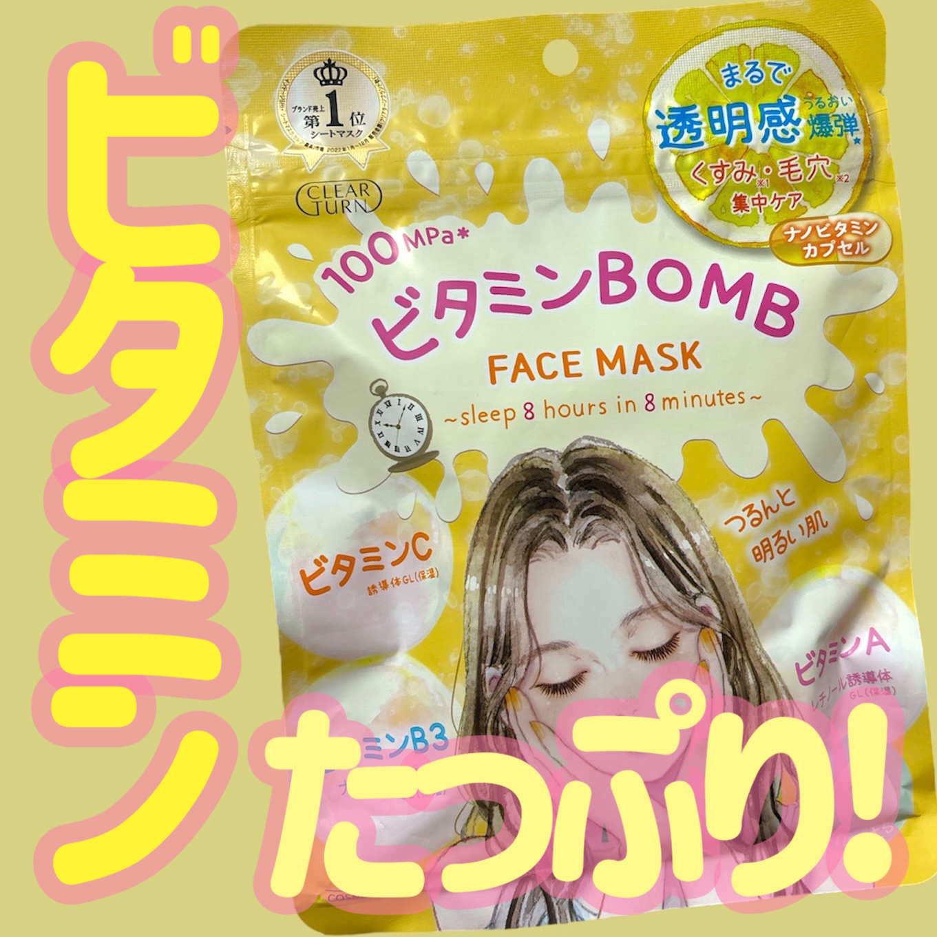 ビタミンＢＯＭＢマスク/クリアターン/シートマスク・パックを使ったクチコミ（1枚目）