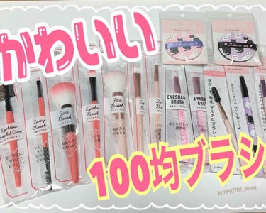 【karinpia  メイクブラシ】
キャンドゥ　各110円税込



爆買いしました！　100均ブラシ！！

普段は　美容部員時代から使っていた　カネボウの鉄舟　を使っていますが　動物毛なので　やたら