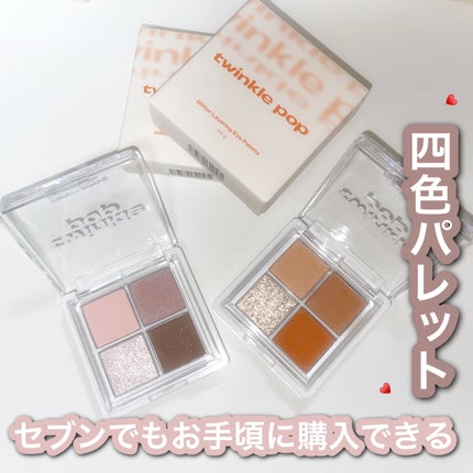 グリッターレイヤリングアイシャドウパレット/TWINKLE POP/アイシャドウパレットを使ったクチコミ(1枚目)