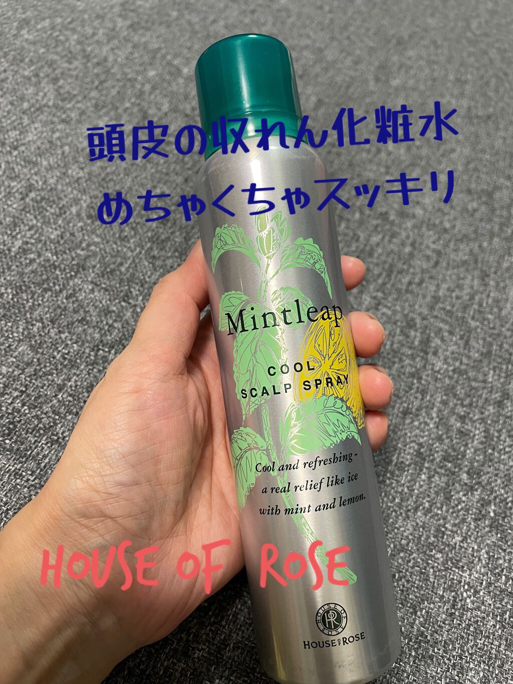 ミントリープ クール スカルプスプレー/ハウス オブ ローゼ/頭皮ローションを使ったクチコミ（1枚目）