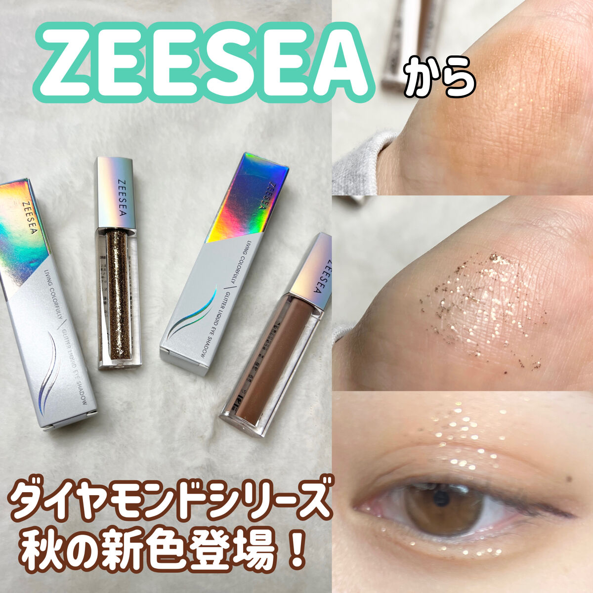 ダイヤモンドシリーズ 星空リキッドアイシャドウ BR 01 秋風/ZEESEA/リキッドアイシャドウを使ったクチコミ（1枚目）