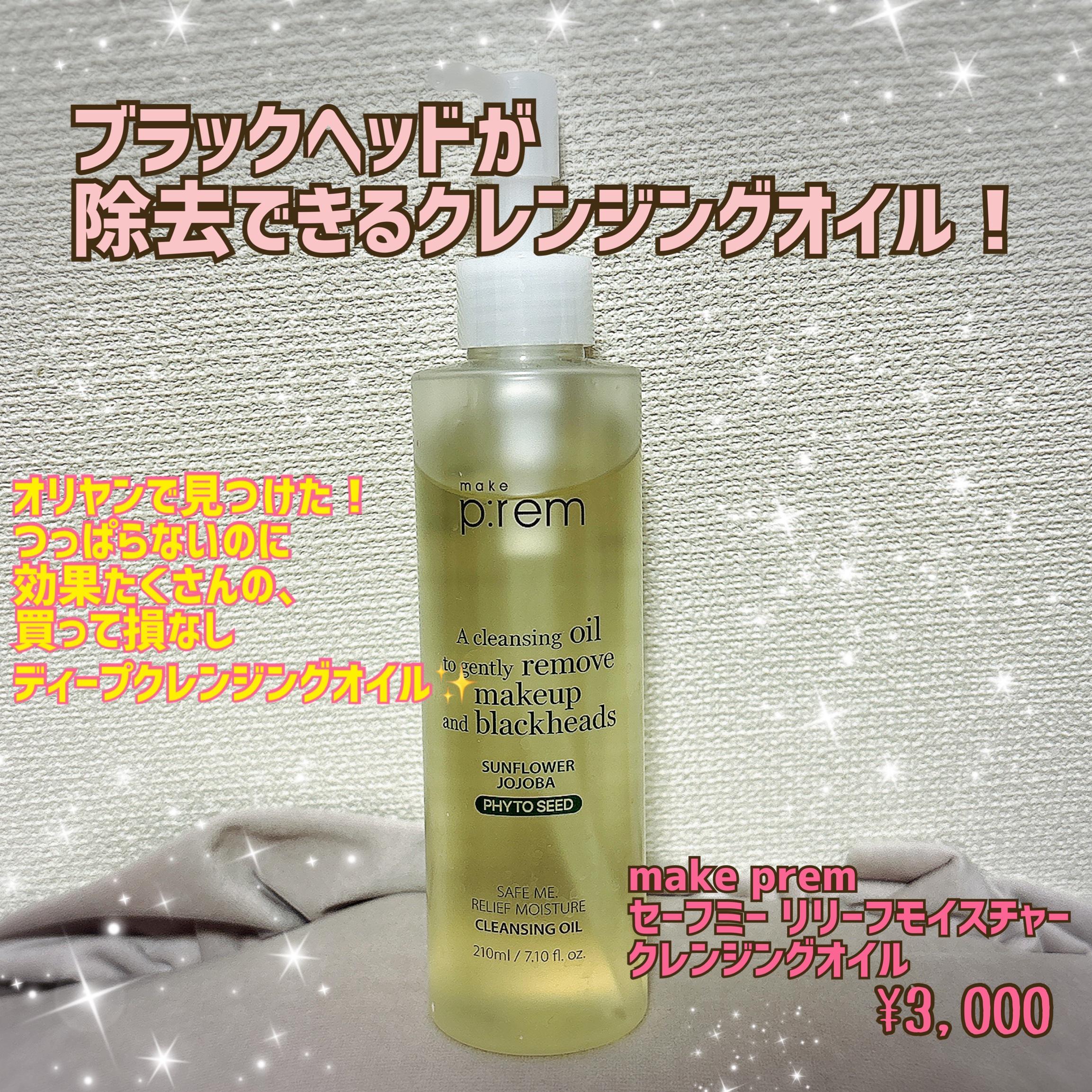 セーフミー リリーフモイスチャー クレンジングオイル/make prem/オイルクレンジングを使ったクチコミ（1枚目）