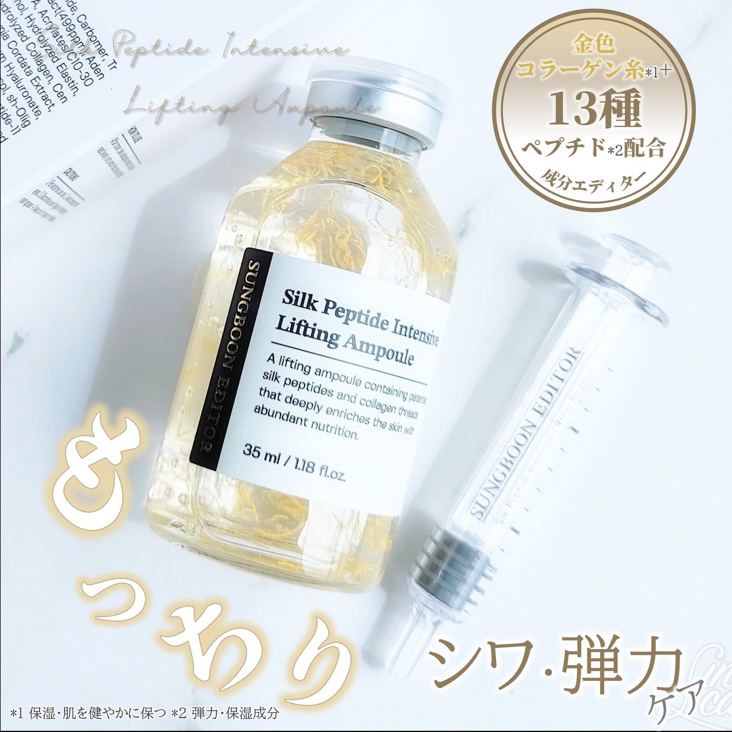 シルクペプチドインテンシブリフティングアンプル/SUNGBOON EDITOR（成分エディター）/美容液を使ったクチコミ（1枚目）