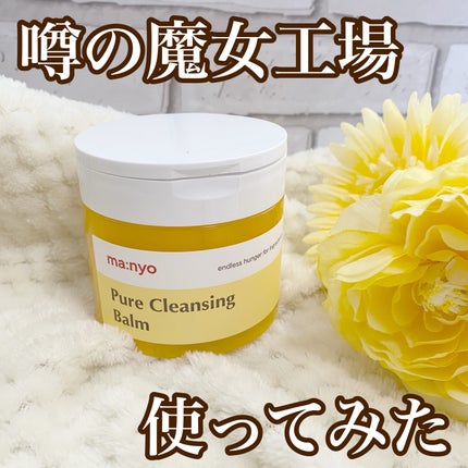 ピュアクレンジングバーム/manyo/クレンジングバームを使ったクチコミ(1枚目)