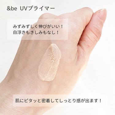 ＆be &be UVプライマーのクチコミ「&beのアイテムでツヤ肌メイク✨

使用アイテム
▫️UVプライマー
2,750円（税込）36.....」（3枚目）