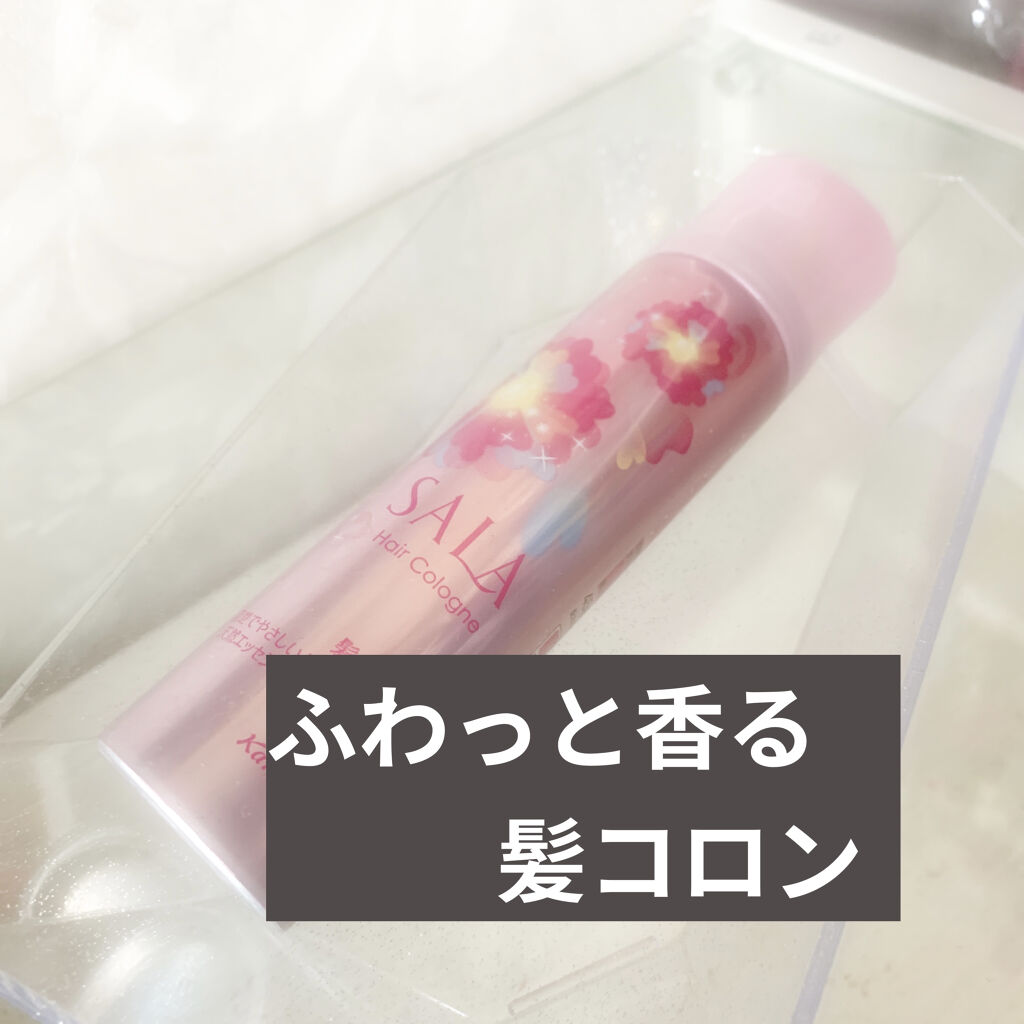 髪コロンB(サラ スウィートローズの香り)/SALA/ヘアミストを使ったクチコミ（1枚目）
