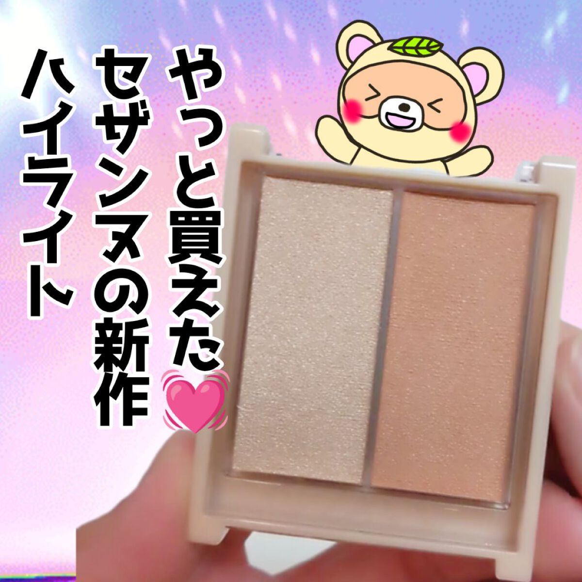 フェイスグロウカラー/CEZANNE/クリームハイライトを使ったクチコミ（1枚目）