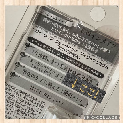 ウォータリング アイラッシュセラム/ヒロインメイク/まつげ美容液を使ったクチコミ(3枚目)