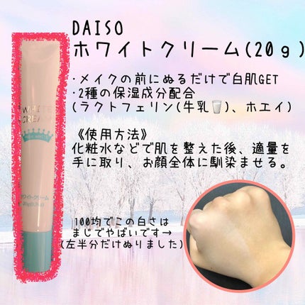 日本製ホワイトクリームD/DAISO/化粧下地を使ったクチコミ(2枚目)