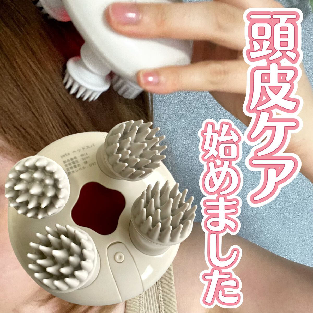 ヘッドスパ 電動頭皮ブラシ/yete/ヘッドマッサージャーを使ったクチコミ(1枚目)