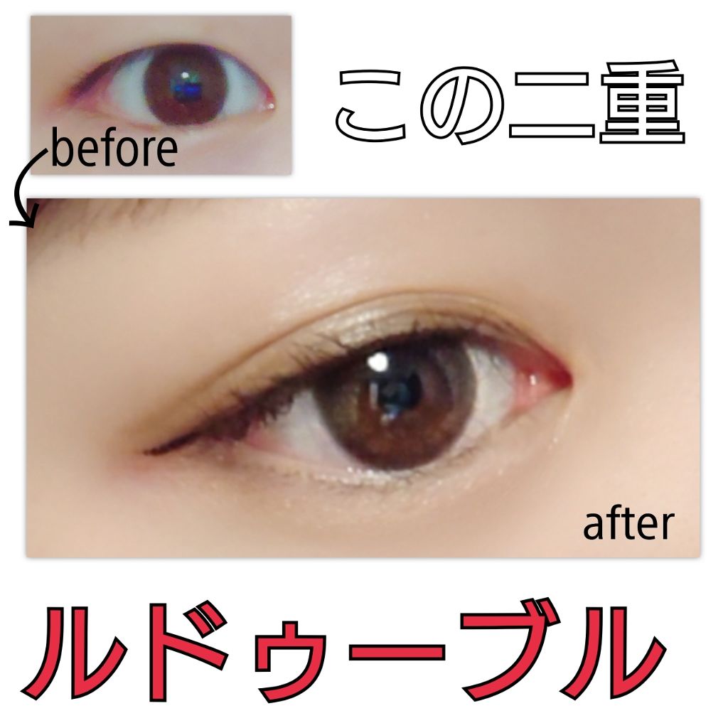 ルドゥーブル/ルドゥーブル/二重まぶた用アイテムを使ったクチコミ(1枚目)