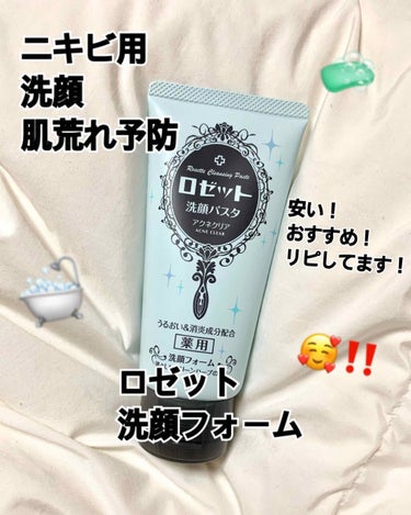 🛁ロゼット🛁
💙洗顔フォーム💙

肌荒れをなおすためにとても大事なのが洗顔！
プチプラの洗顔をたくさん試した結果、1番はこれ！
今3個目です！リピ確実です！

ニキビがひどくなる前は洗顔なんかなんでもい