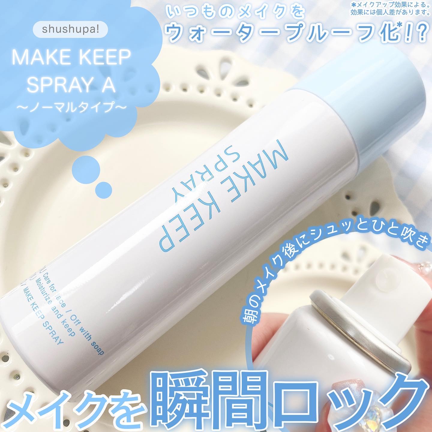 shushupa! メイクキープスプレーのクチコミ「⋆⸜shushupa！の元祖大人気メイクキープスプレーがリニューアル📣⸝⋆

▼ shushu.....」（1枚目）