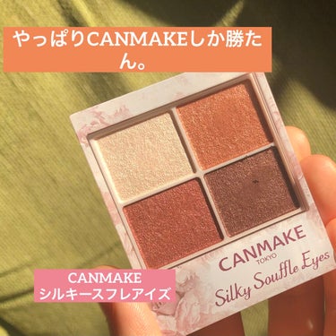 やっぱりCANMAKEしか勝たん。

こんにちは〜みさおです！

今回紹介するのは
CANMAKE
シルキースフレアイズ04  サンセットデート
です！！

めっちゃ可愛いですよね…♡
写真撮るなら使う