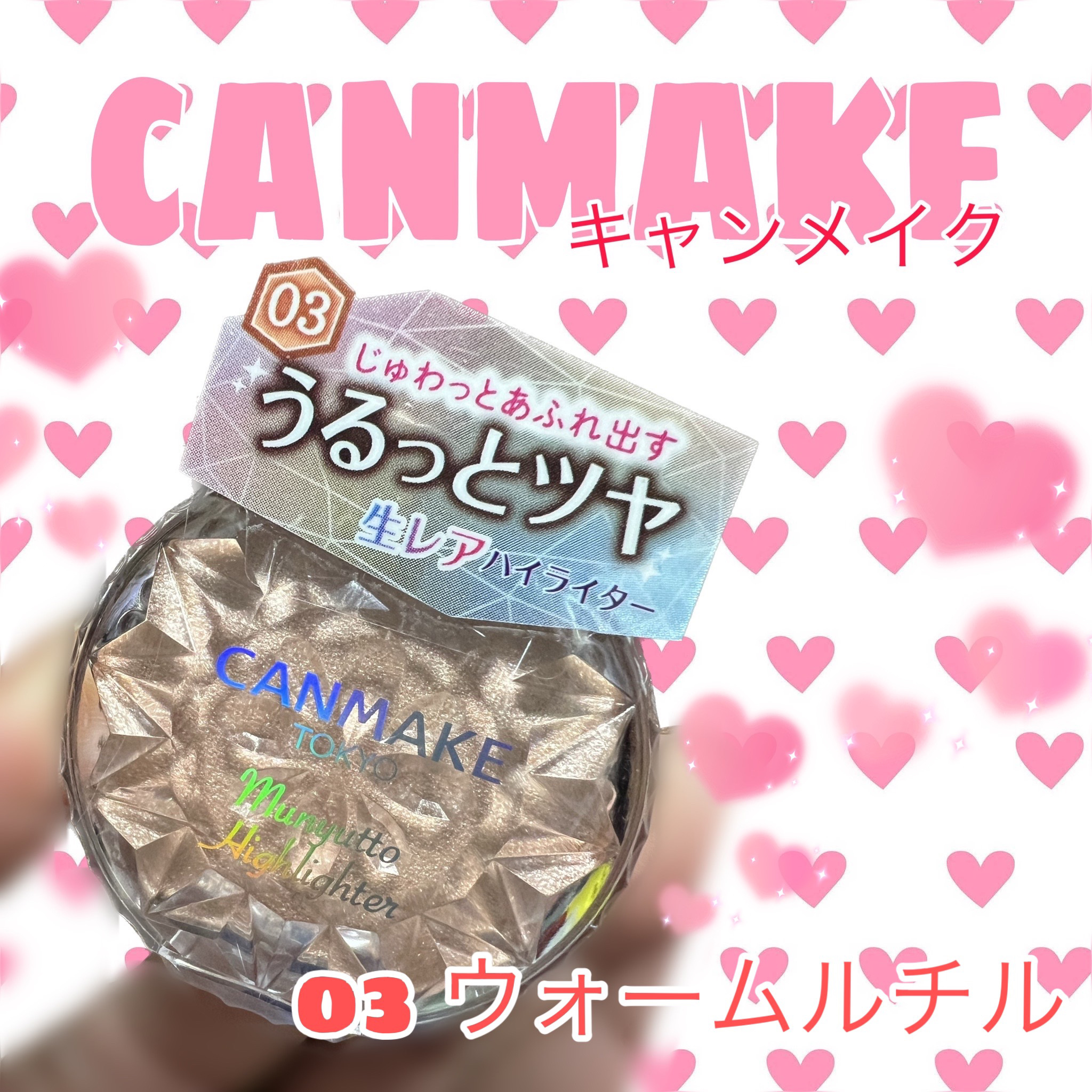 むにゅっとハイライター/キャンメイク/クリームハイライトを使ったクチコミ（1枚目）