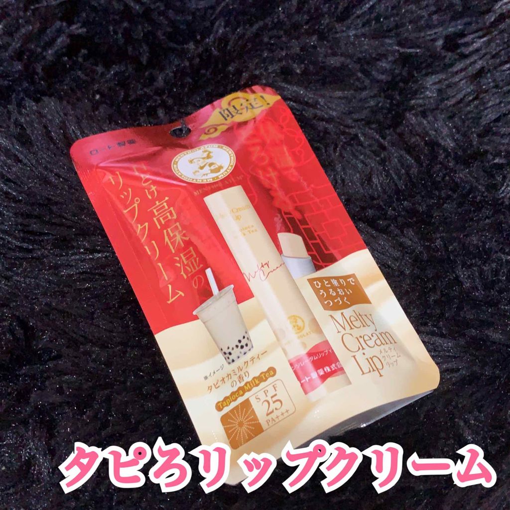 メルティクリームリップ チョコミント/メンソレータム/リップクリームを使ったクチコミ（1枚目）