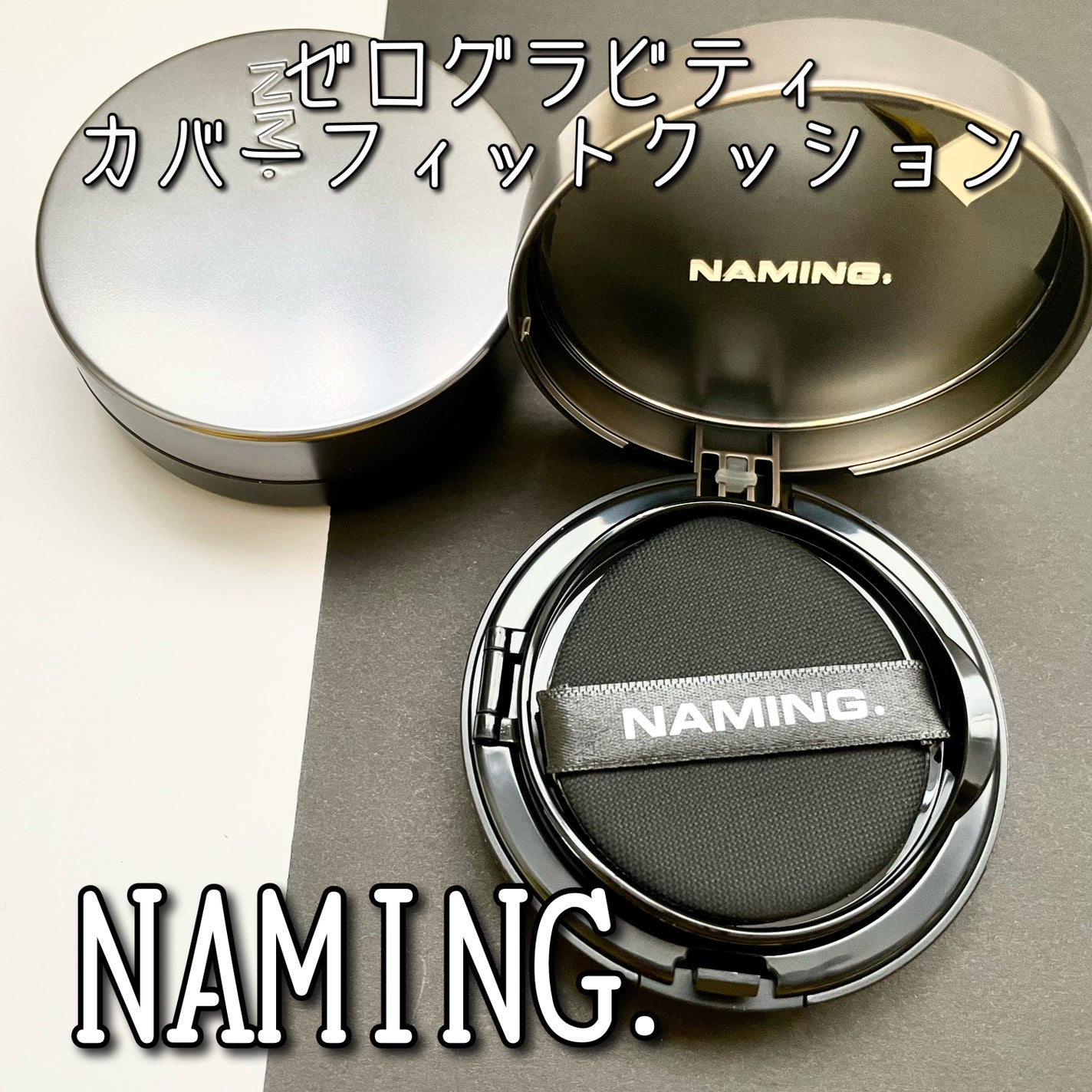 ネーミング ゼログラビティ カバーフィットクッション/NAMING./クッションファンデーションを使ったクチコミ(1枚目)