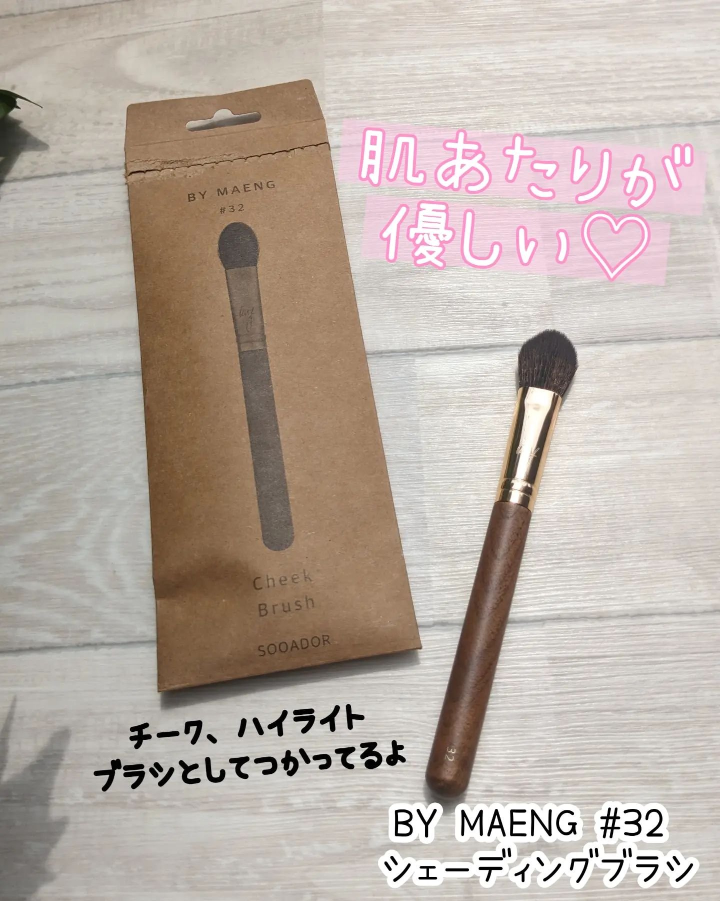 BY MAENG #32 チークブラシ/SOOA DOR/メイクブラシを使ったクチコミ（1枚目）