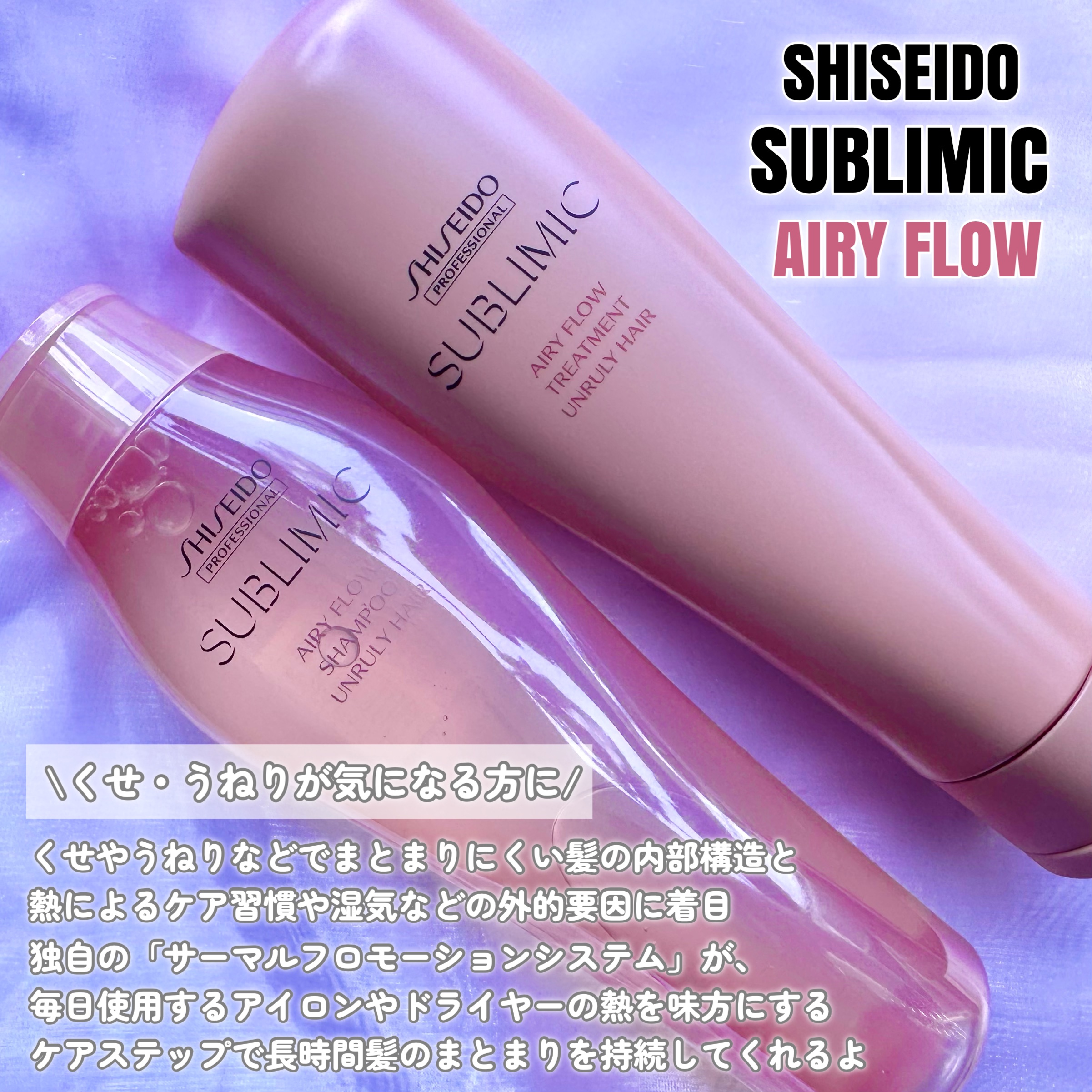 エアリーフロー シャンプー／トリートメント/サブリミック/サロンシャンプーを使ったクチコミ（2枚目）