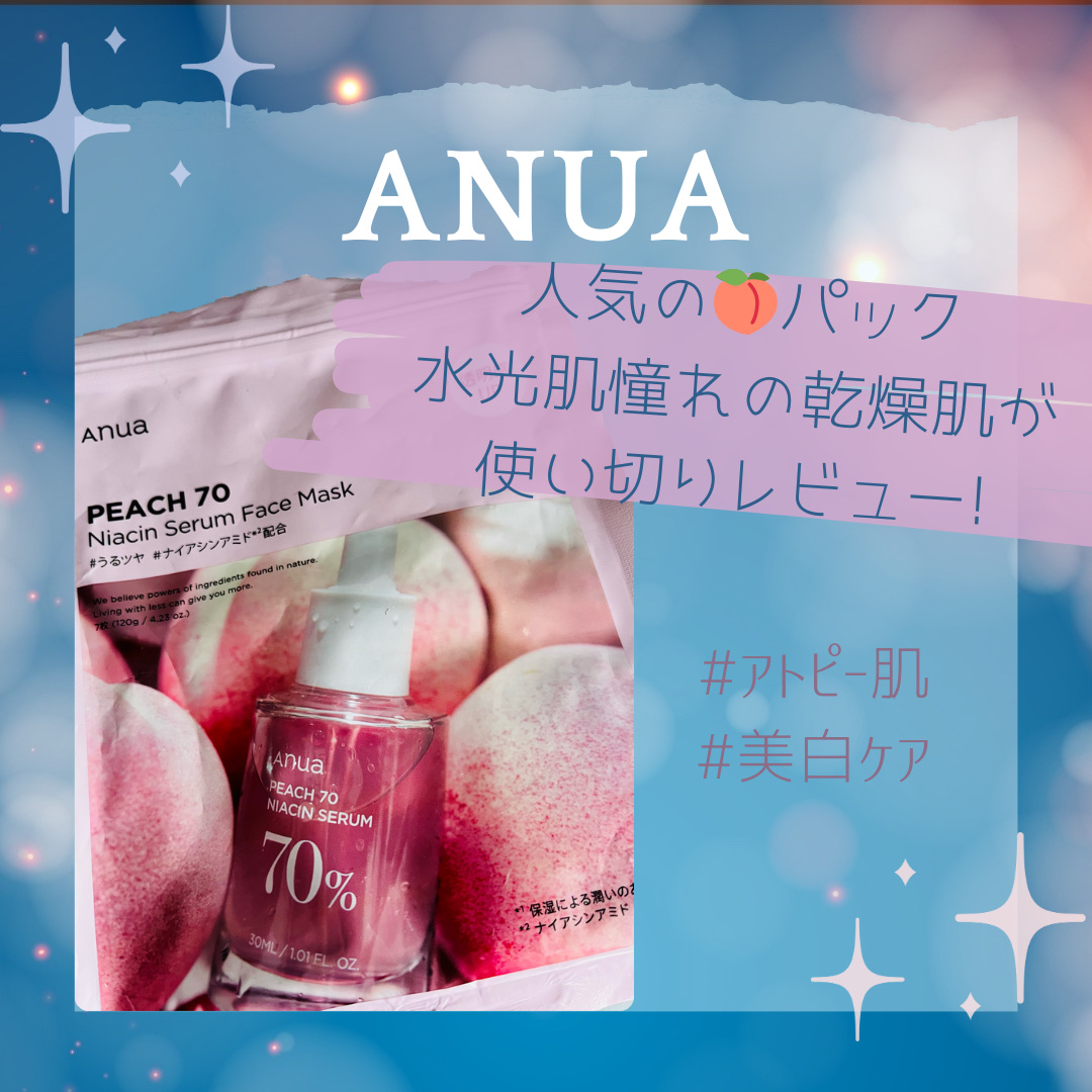 桃70％ナイアシンシートマスク/Anua/シートマスク・パックを使ったクチコミ（1枚目）