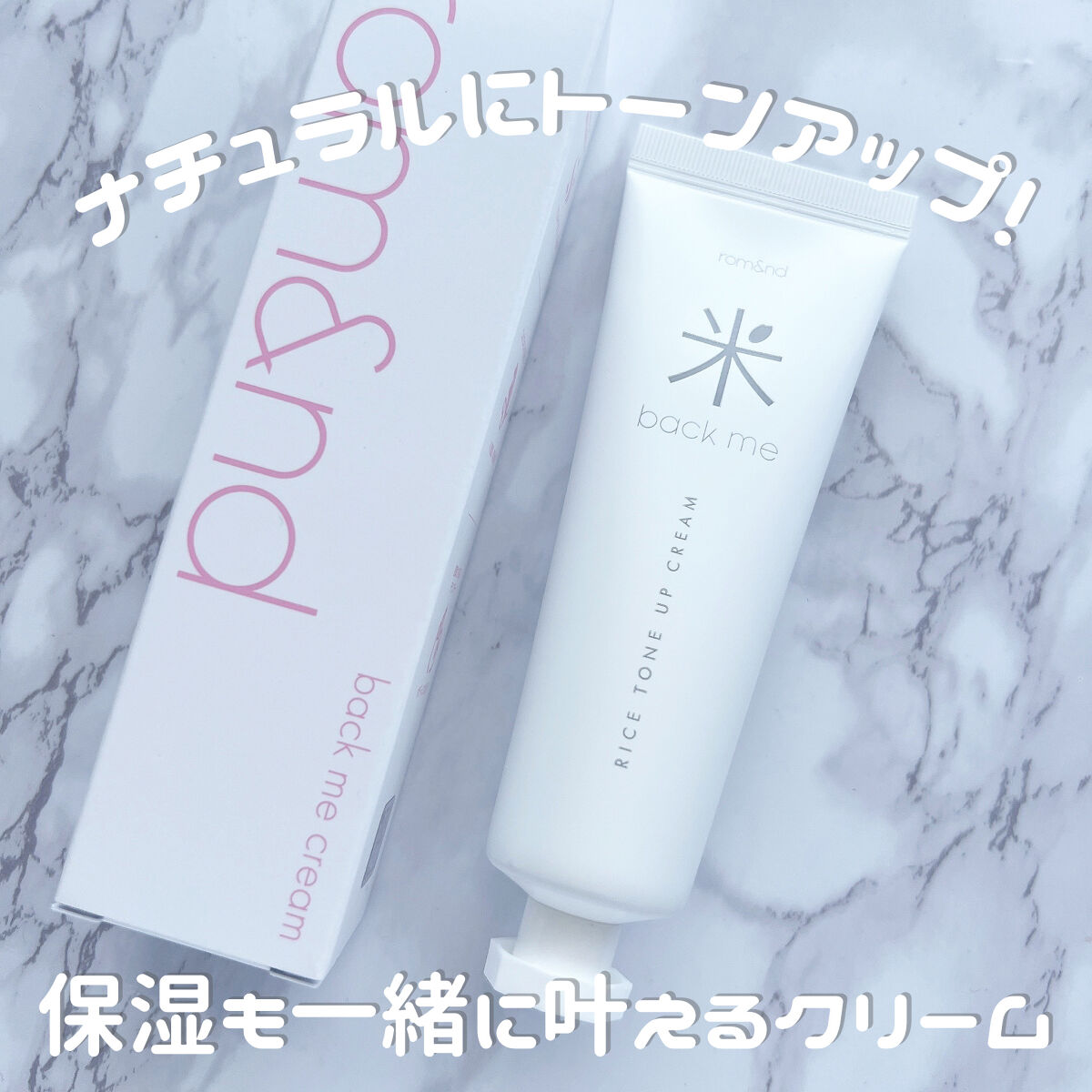 バックミートーンアップクリーム/rom&nd/化粧下地を使ったクチコミ（1枚目）