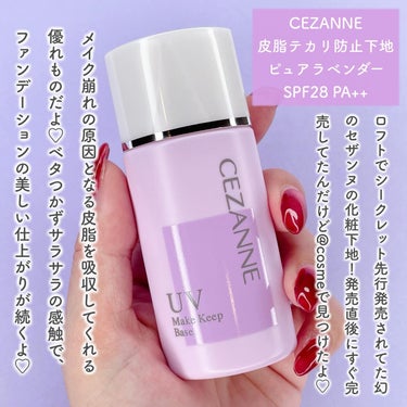 皮脂テカリ防止下地 ピュアラベンダー/CEZANNE/化粧下地を使ったクチコミ（2枚目）