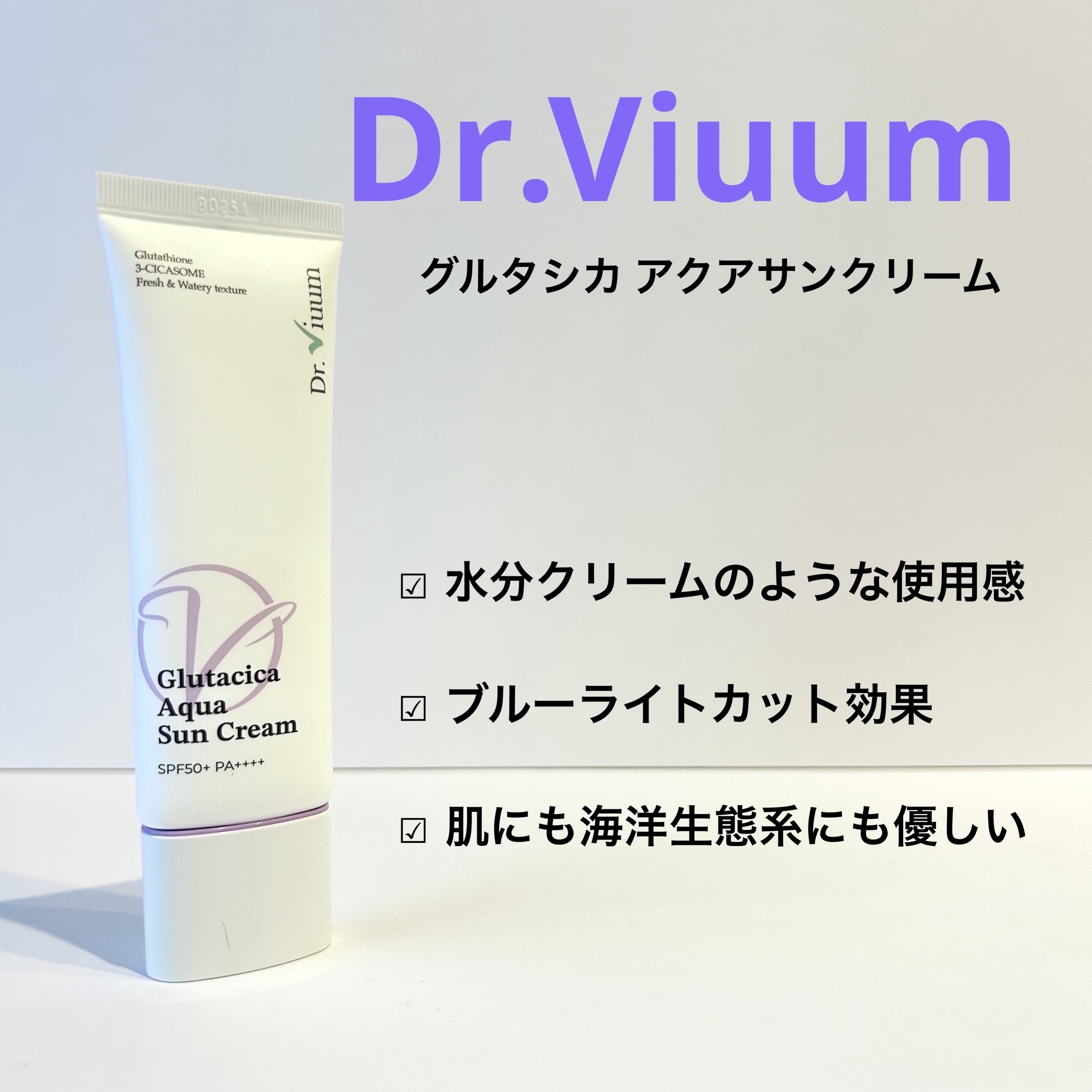 グルタシカ Aサンクリーム/Dr.Viuum/日焼け止めクリームを使ったクチコミ（1枚目）