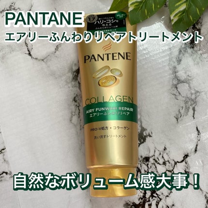 エアリーふんわりケア デイリー補修トリートメント/パンテーン/洗い流すヘアトリートメントを使ったクチコミ(1枚目)