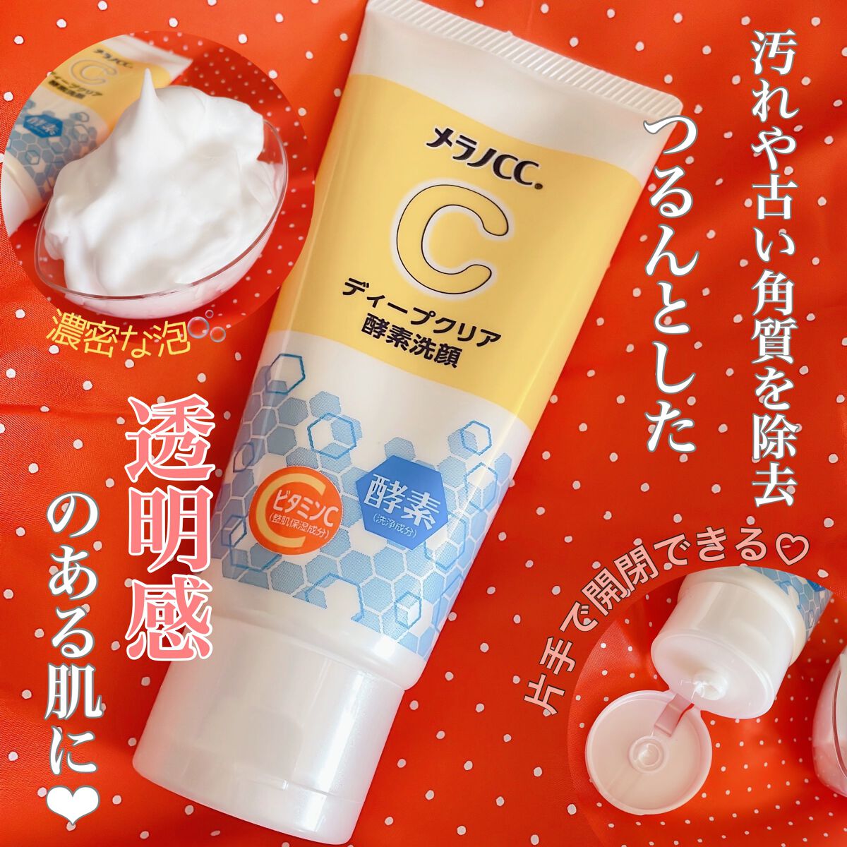 ディープクリア酵素洗顔	/メラノCC/洗顔フォームを使ったクチコミ（2枚目）