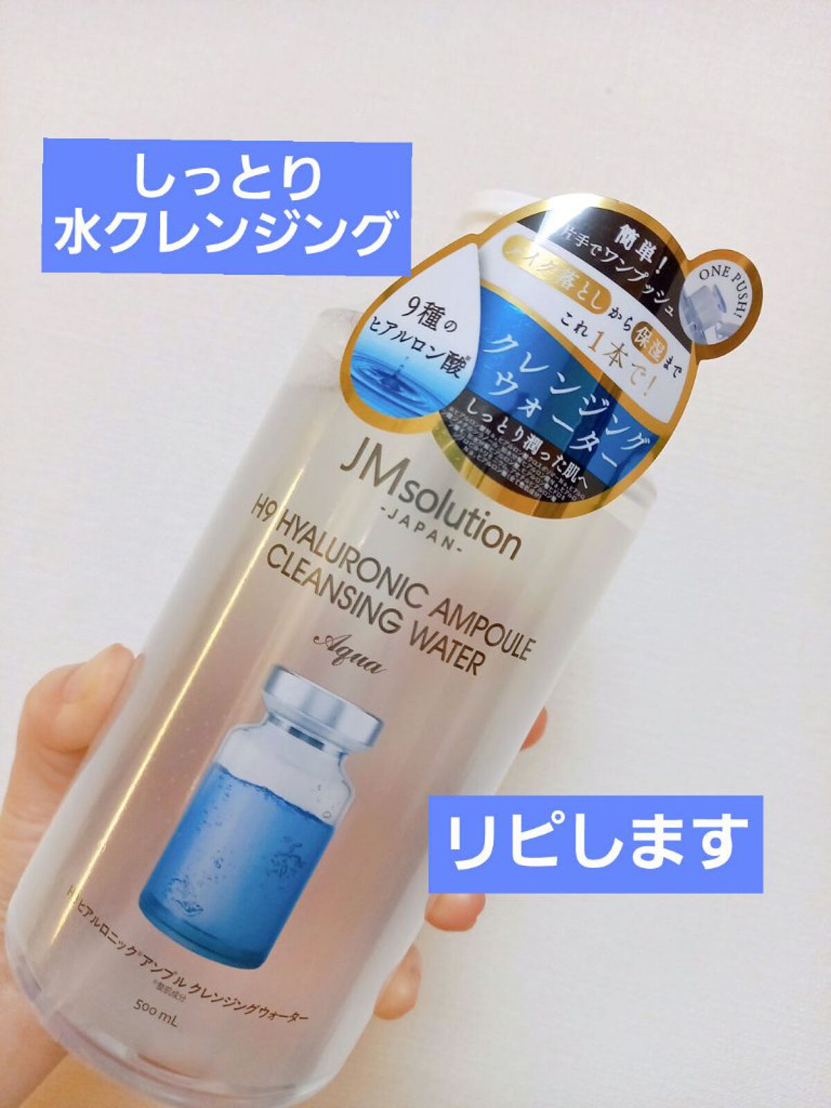 ヒアルロニック アンプルクレンジングウォーター/JMsolution/クレンジングウォーターを使ったクチコミ（1枚目）