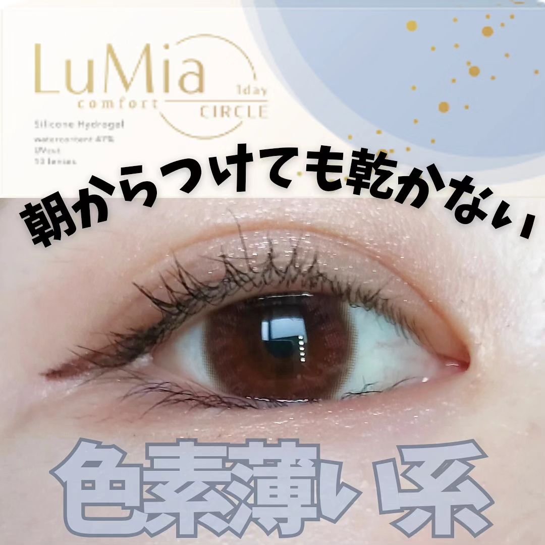 LuMia comfort 1day CIRCLE メロウカーキ/LuMia/ワンデー（１DAY）カラコンを使ったクチコミ（1枚目）