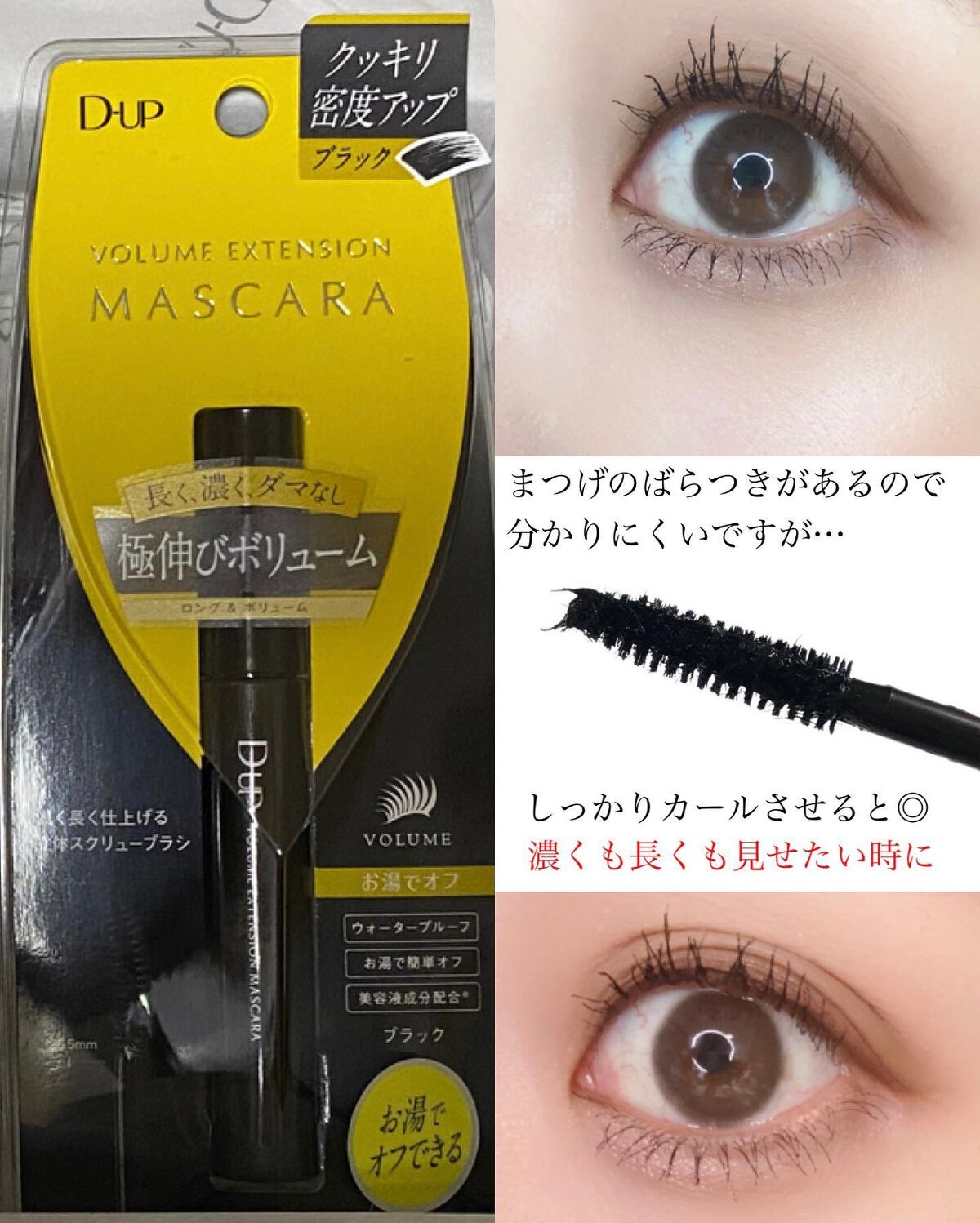 ボリュームエクステンション マスカラ/D-UP/マスカラを使ったクチコミ(4枚目)