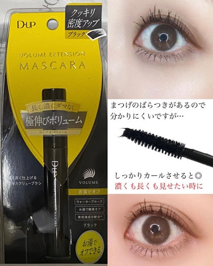 ボリュームエクステンション マスカラ/D-UP/マスカラを使ったクチコミ(4枚目)