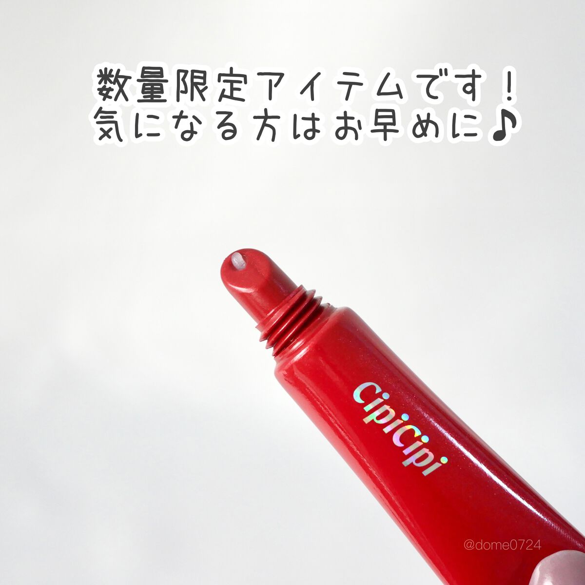 限定リッププランパー】リッププランパー ピリカラ｜CipiCipiの