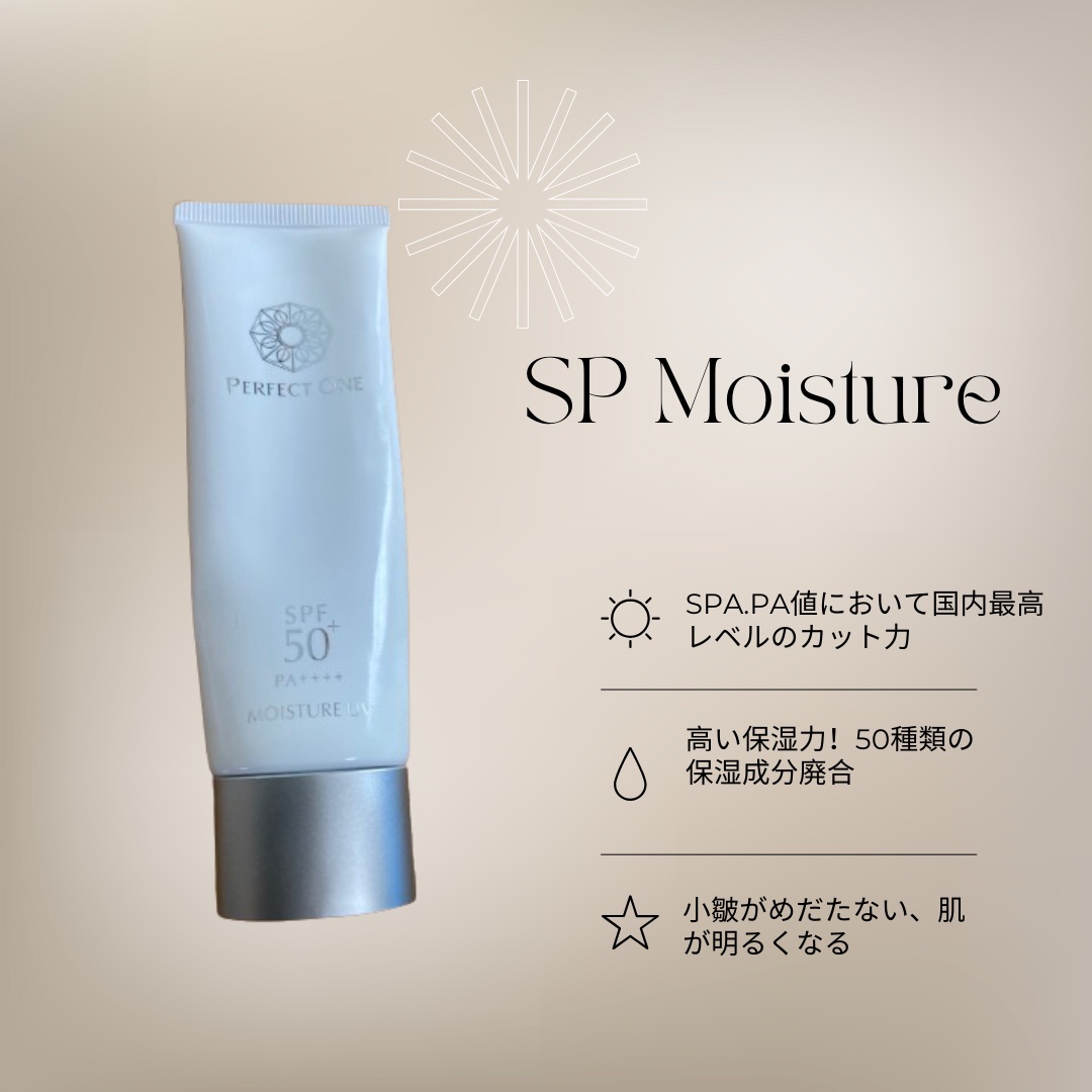 試してみた】SPモイスチャーUV パーフェクトワンのリアルな口コミ