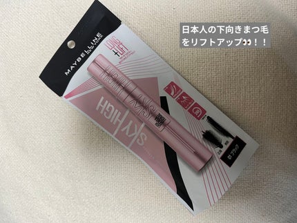 スカイハイ/MAYBELLINE NEW YORK/マスカラを使ったクチコミ(1枚目)