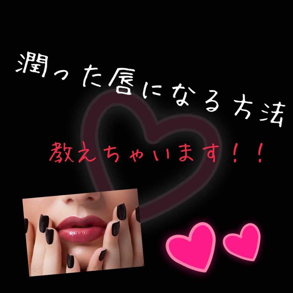 リップ オリジナル/ヴァセリン/リップバームを使ったクチコミ（1枚目）