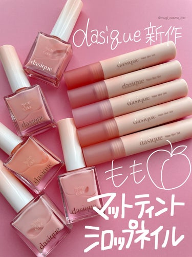 むぎ｜情報量多めレビュー on LIPS 「デイジークの新作桃シリーズの後半レビュー🍑今回はマットティント..」（1枚目）