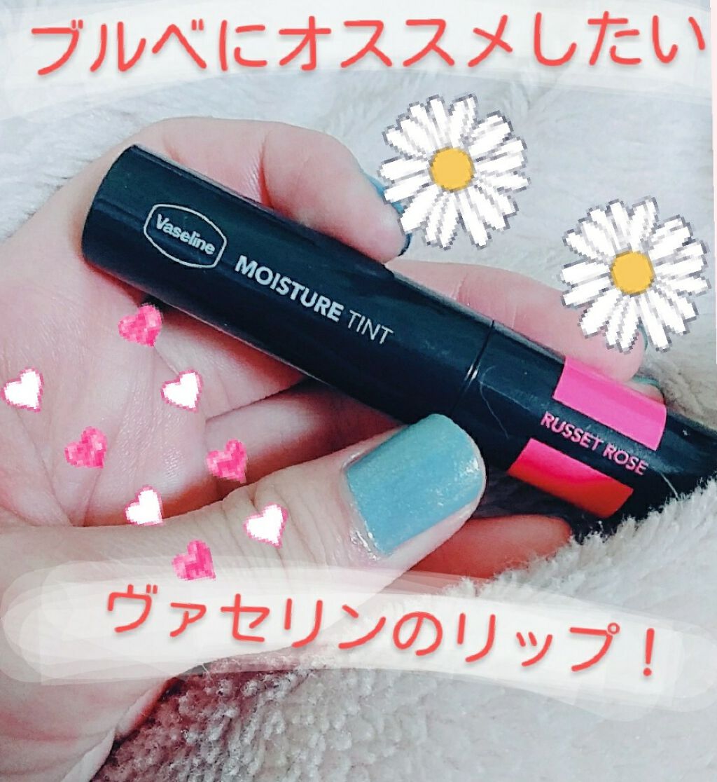 モイスチャーティント/ヴァセリン/リップティントを使ったクチコミ（1枚目）