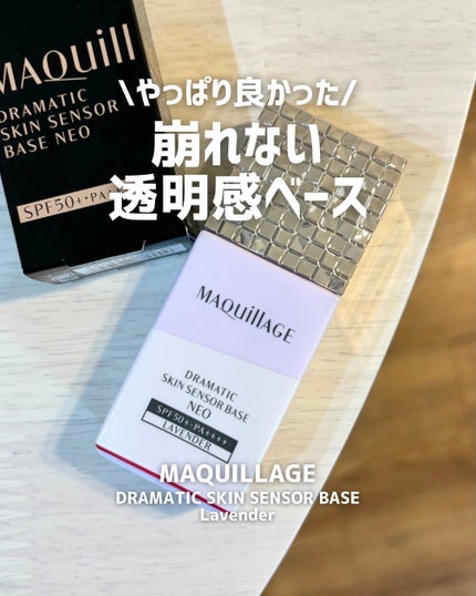 ドラマティックスキンセンサーベース NEO/マキアージュ/化粧下地を使ったクチコミ(1枚目)