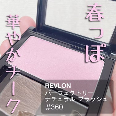 パーフェクトリー ナチュラル ブラッシュ/REVLON/パウダーチークを使ったクチコミ（1枚目）