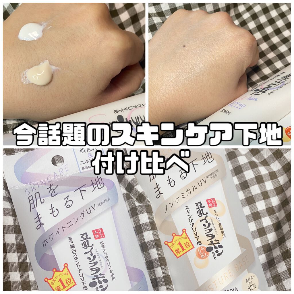 スキンケアUV下地/なめらか本舗/化粧下地を使ったクチコミ（1枚目）