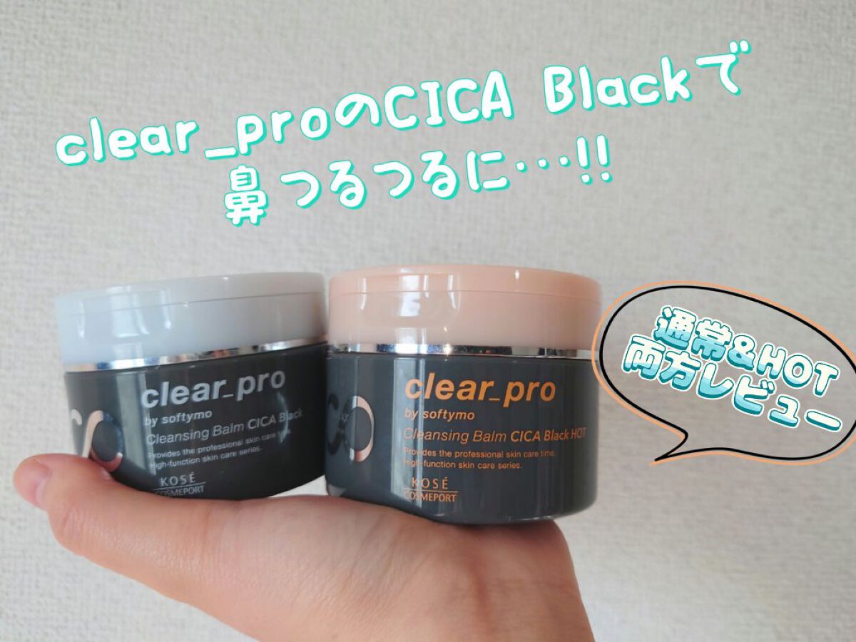ソフティモ クリアプロ クレンジングバーム CICA ブラック/ソフティモ/クレンジングバームを使ったクチコミ（1枚目）