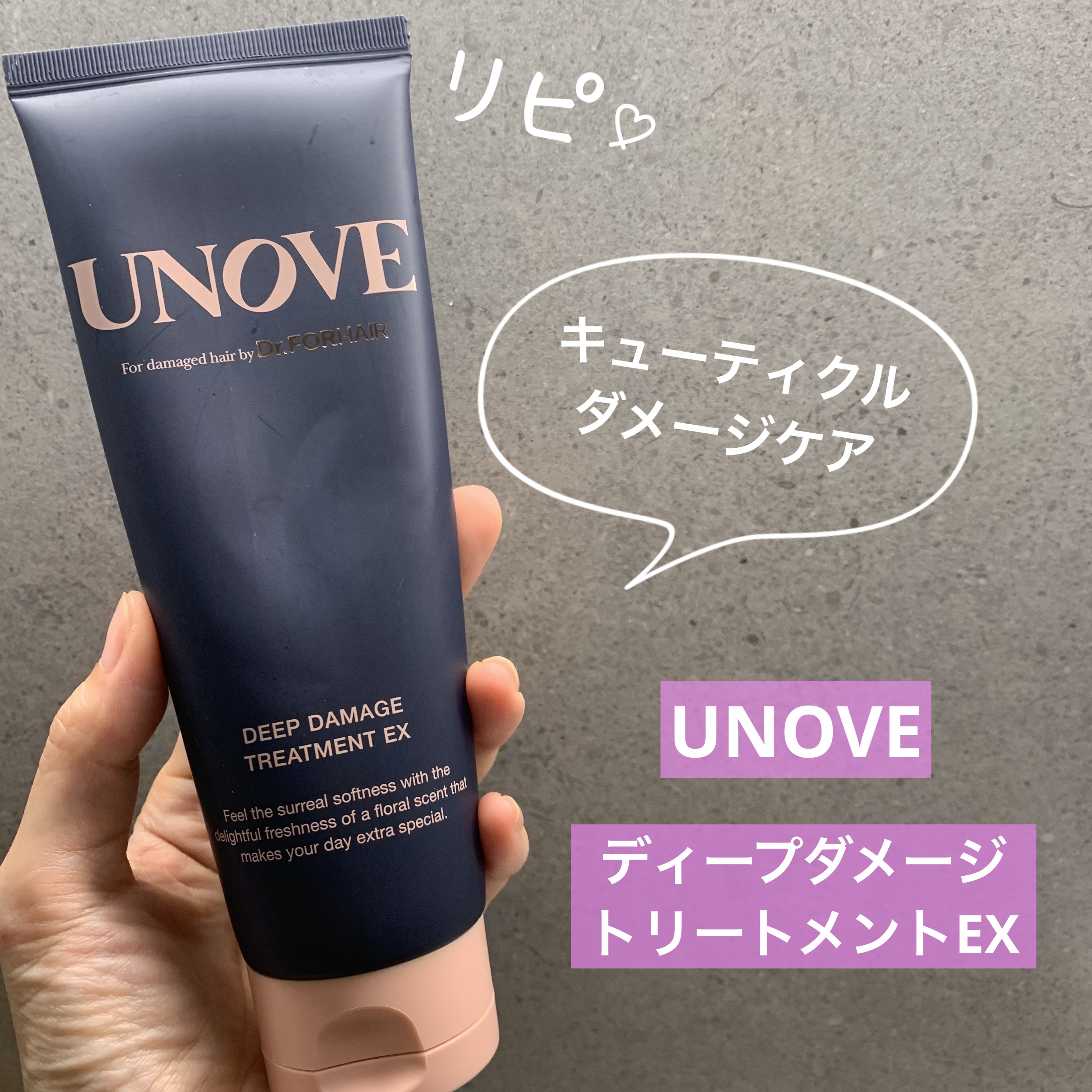 ディープダメージトリートメントEX/UNOVE/洗い流すヘアトリートメントを使ったクチコミ（1枚目）