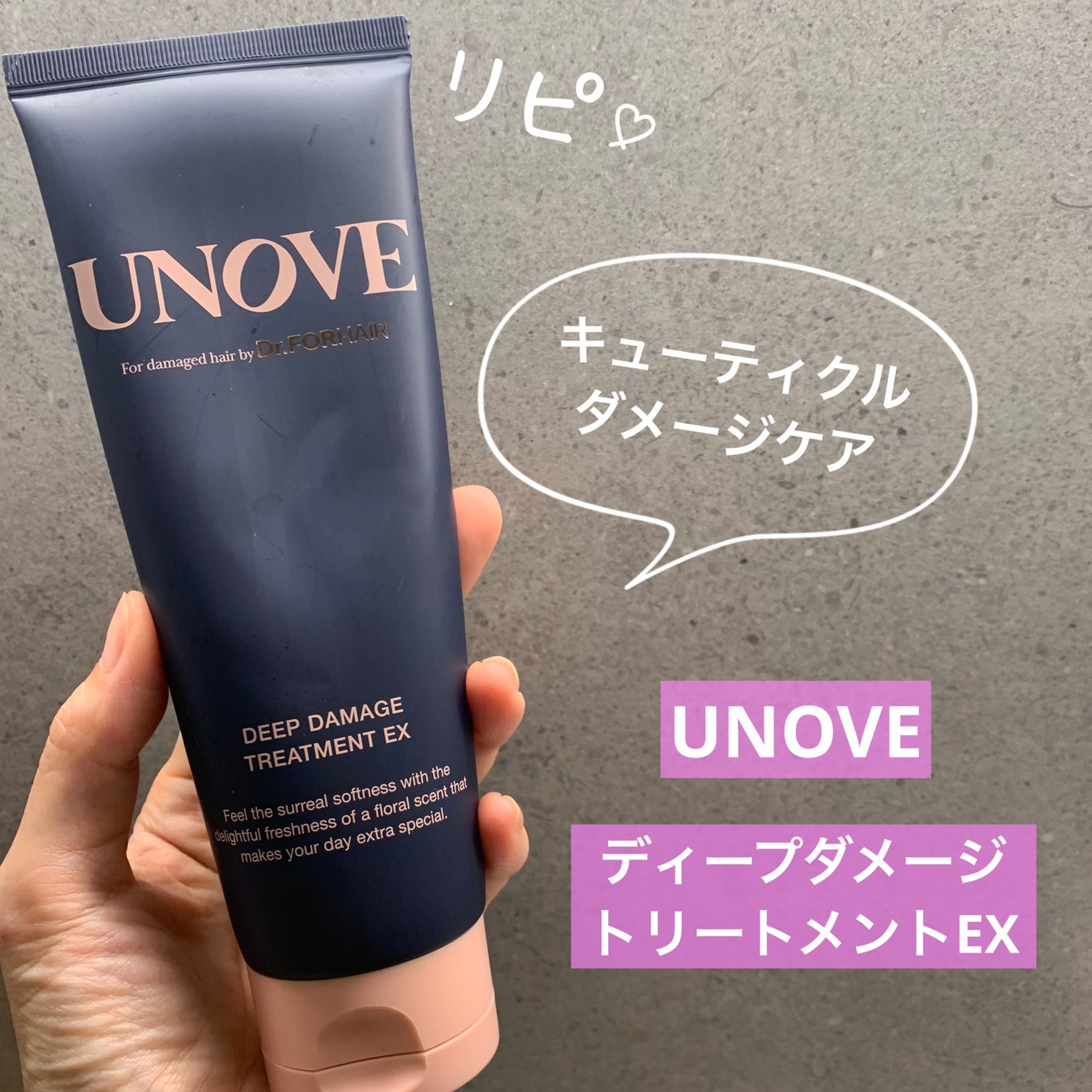 ディープダメージトリートメントEX/UNOVE/洗い流すヘアトリートメントを使ったクチコミ(1枚目)
