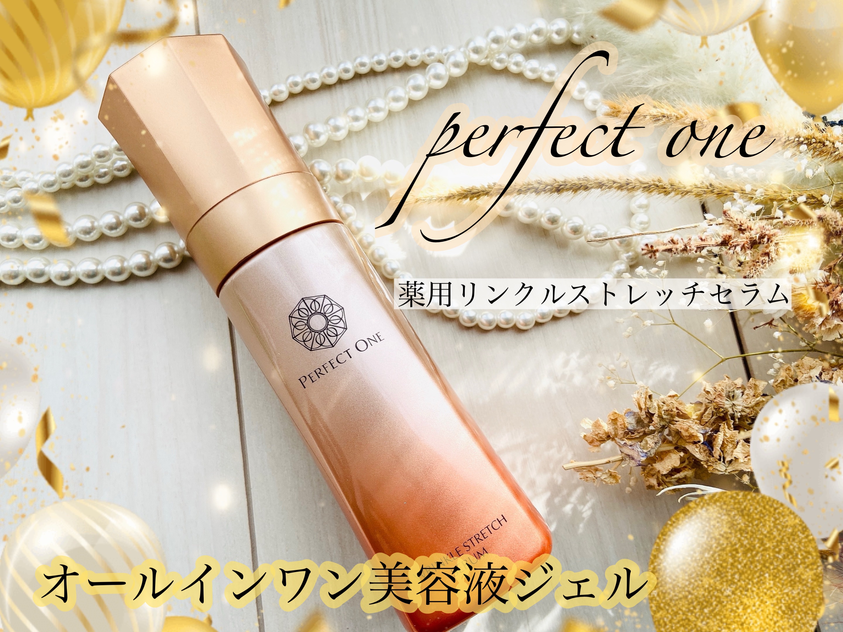 もややいのクチコミ「パーフェクトワン 薬用リンクルストレッチセラム✨

新日本製薬のパーフェクトワンシリーズより。.....」（1枚目）