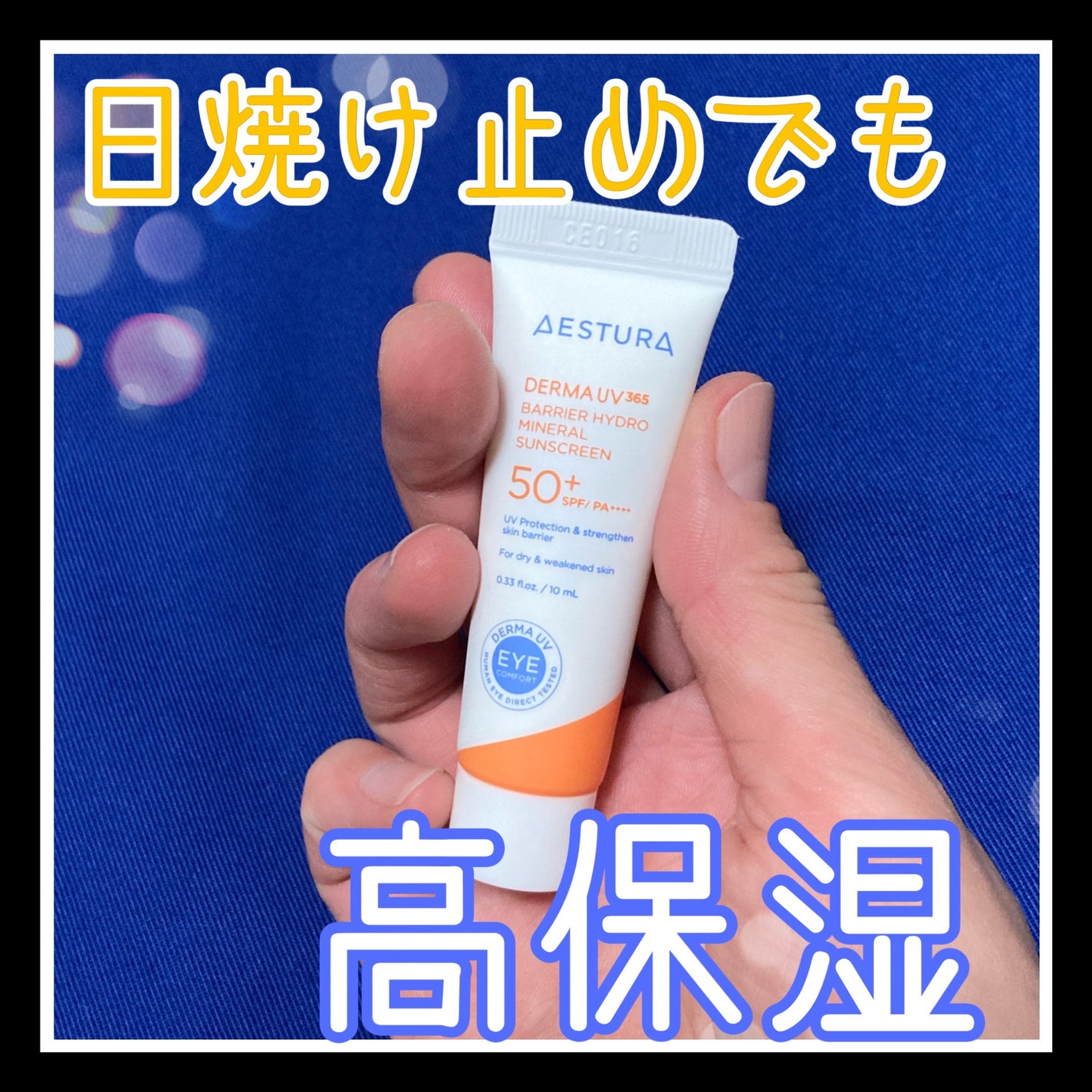 ダーマUV365 バリアハイドロミネラルサンスクリーン/AESTURA/日焼け止めクリームを使ったクチコミ(1枚目)