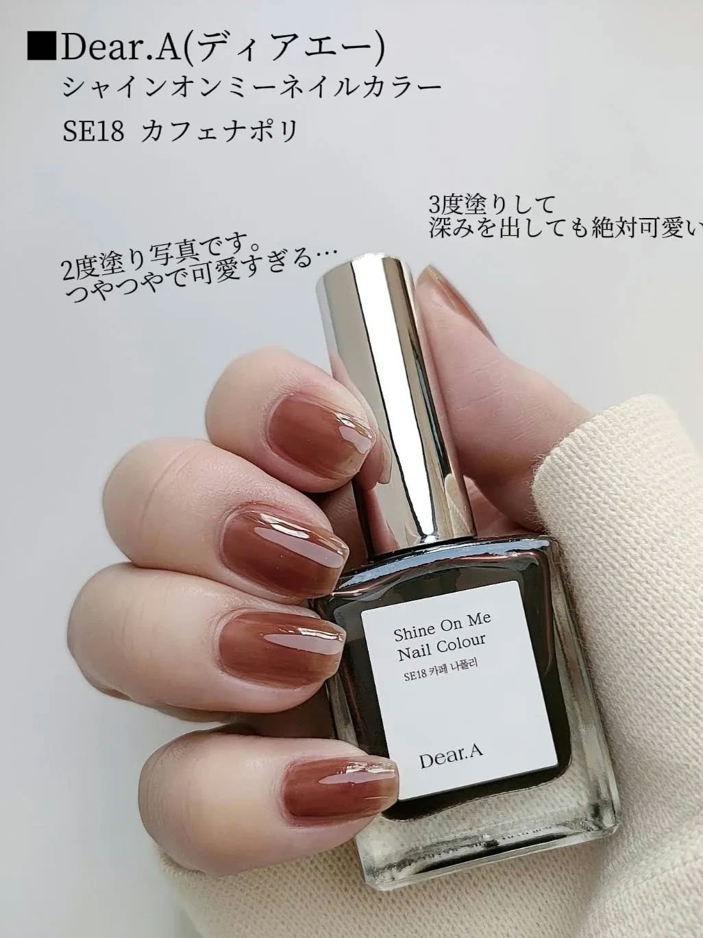 シャインオンミーネイルカラー SE18.カフェナポリ/Dear.A/マニキュアを使ったクチコミ（2枚目）