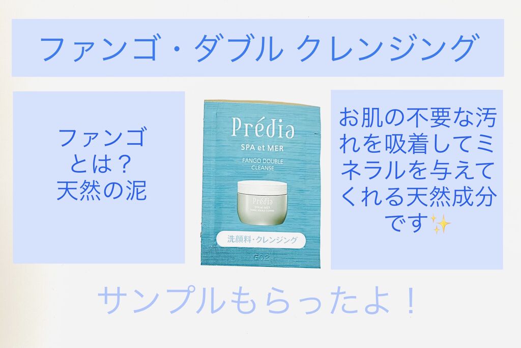 プレディア　スパ・エ・メール ファンゴ W クレンズ/Prédia/クレンジングクリームを使ったクチコミ（1枚目）